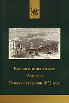 Военно-статистическое обозрение Тульской губернии 1852 года