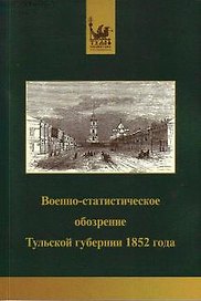 Военно-статистическое обозрение Тульской губернии 1852 года