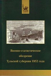 Военно-статистическое обозрение Тульской губернии 1852 года