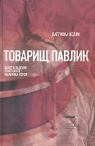 Товарищ Павлик: Взлет и падение советского мальчика-героя