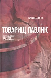 Товарищ Павлик: Взлет и падение советского мальчика-героя