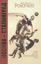 Москва-Сталинград. 1943. Матч на разминированном поле