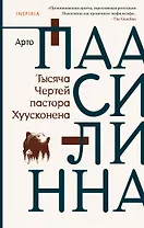 Тысяча Чертей пастора Хуусконена
