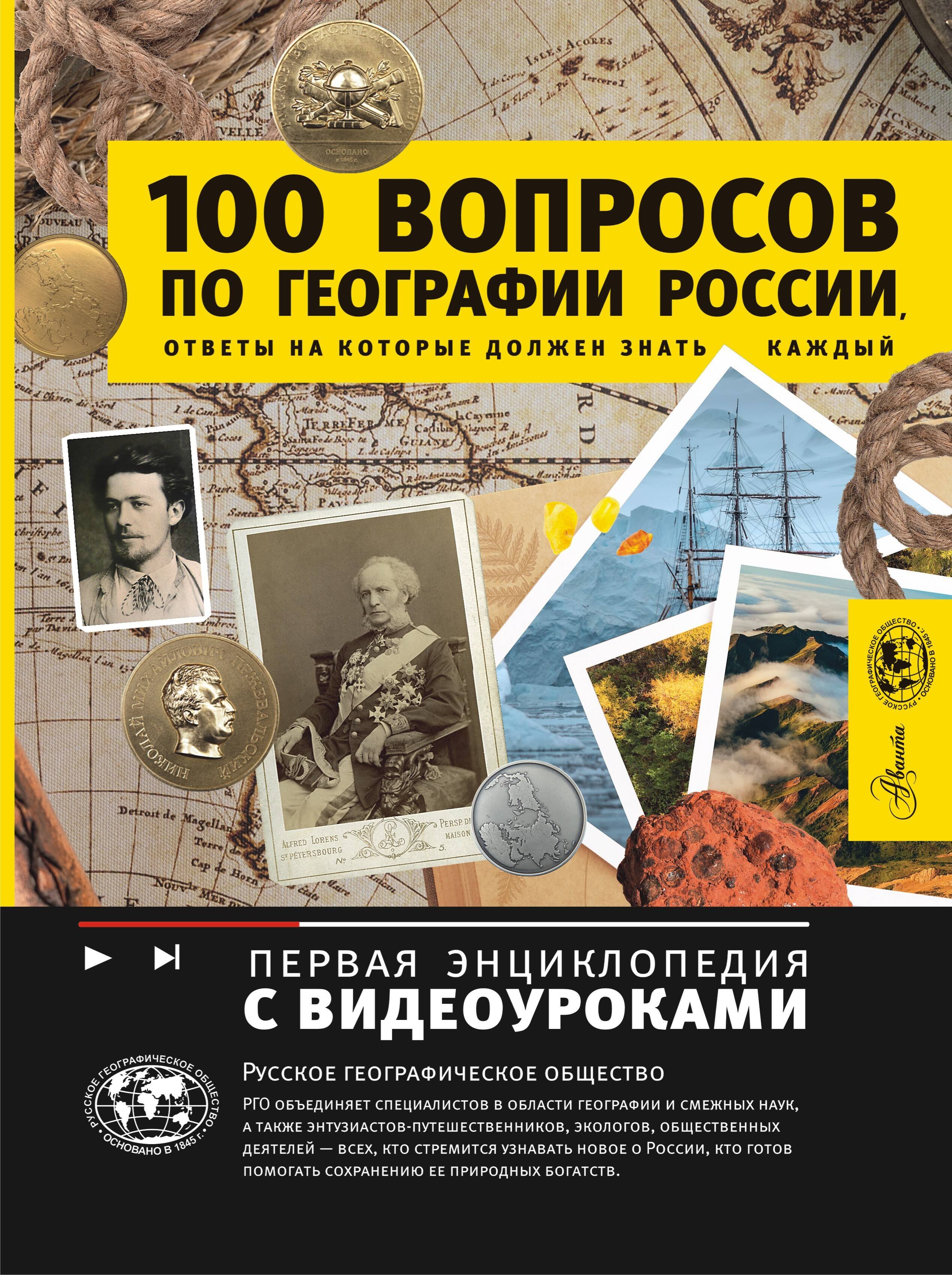 

100 вопросов по географии, ответы на которые должен знать каждый