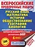 Русский язык. Математика. История. Обществознание. География. Биология. Большой сборник тренировочных вариантов проверочных работ для подготовки к ВПР. 6 класс (30 вариантов) - 0