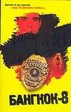 Бангкок-8