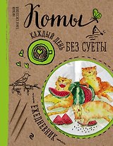 Ежедневник. Коты. Арбузное удовольствие