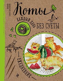 Ежедневник «Коты. Арбузное удовольствие», Эксмо
