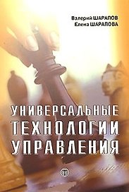 Универсальные технологии управления