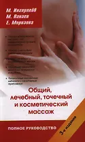 Полное руководство по общему лечебному точечному и косметическому массажу