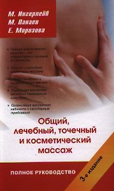 Полное руководство по общему лечебному точечному и косметическому массажу