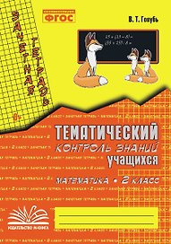 Математика. 2 класс. Зачетная тетрадь. Тематический контроль знаний учащихся. ФГОС