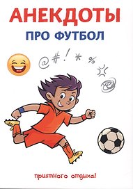 Анекдоты про футбол