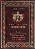 Классическая астрология. Том 12. Транзитология. Часть 3.Транзиты Марса. Транзиты Юпитера. Транзиты Сатурна. - 0