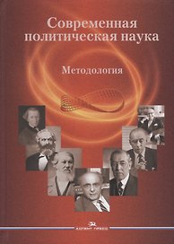 Современная политическая наука. Методология