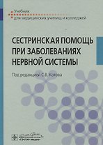 Сестринская помощь при заболеваниях нервной системы. Учебник для медицинских училищ и колледжей