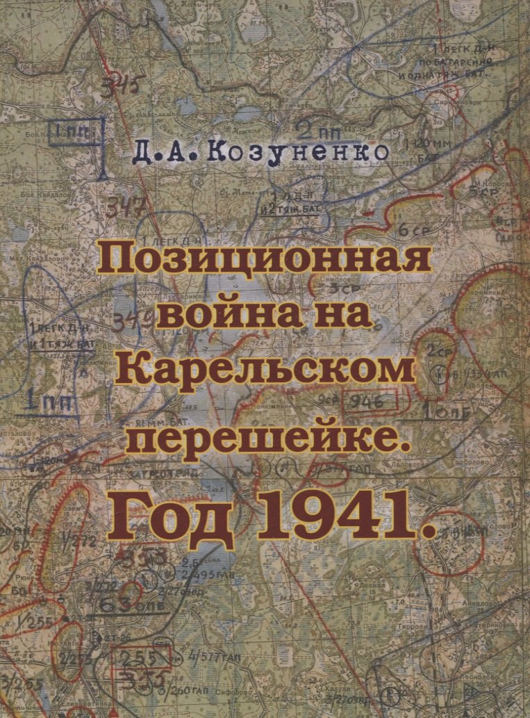 

Позиционная война на Карельском перешейке. Год 1941