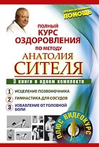 Полный курс оздоровления по методу Анатолия Сителя: Соло для позвоночника (комплект из 3 книг) (+DVD)