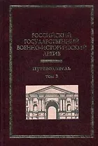 Российский государственный военно-исторический архив Путеводитель (В 4-х томах) Том 3. Гаркуша И. (Росспэн)