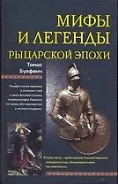 Мифы и легенды рыцарской эпохи
