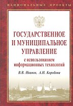 Государственное и муниципальное управление с исп. инф. технол. (НацПр) Иванов