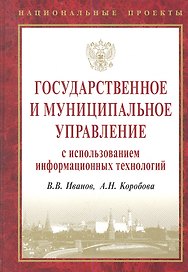 Государственное и муниципальное управление с исп. инф. технол. (НацПр) Иванов