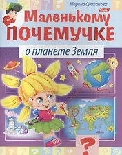 Маленькому почемучке. О планете Земля