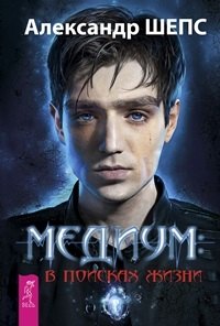 

Медиум - в поисках жизни
