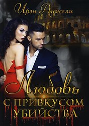 Любовь с привкусом убийства