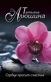 Сердце просит счастья