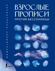 Взрослые прописи против бессонницы