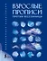 Взрослые прописи против бессонницы - 0