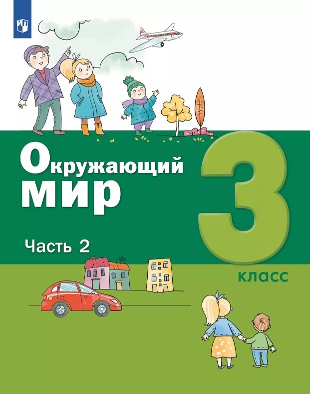

Окружающий мир. 3 класс. Учебник. В двух частях. Часть 2