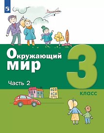 Окружающий мир. 3 класс. Учебник. В 2-х частях. Часть 2