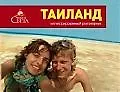 Таиланд. Иллюстрированный разговорник
