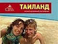 Таиланд. Иллюстрированный разговорник