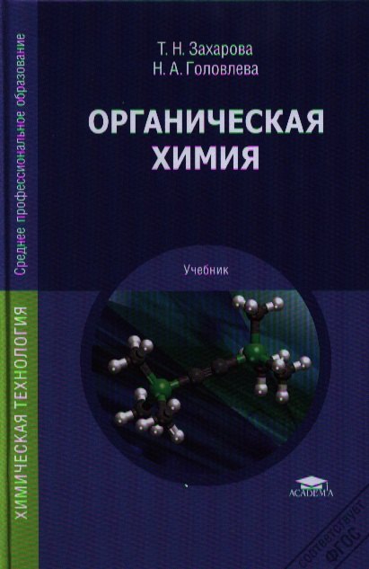 

Органическая химия