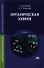 Органическая химия - 0