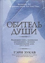 Обитель души
