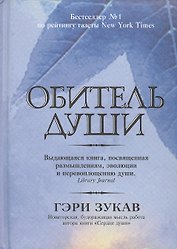 Обитель души