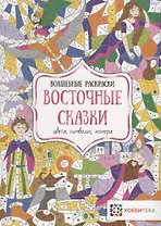 Восточные сказки. Цвета, символы, номера