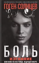 Боль. Изгнание, или Вниз по лестнице, ведущей вверх