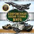 Современная боевая техника мира - 0