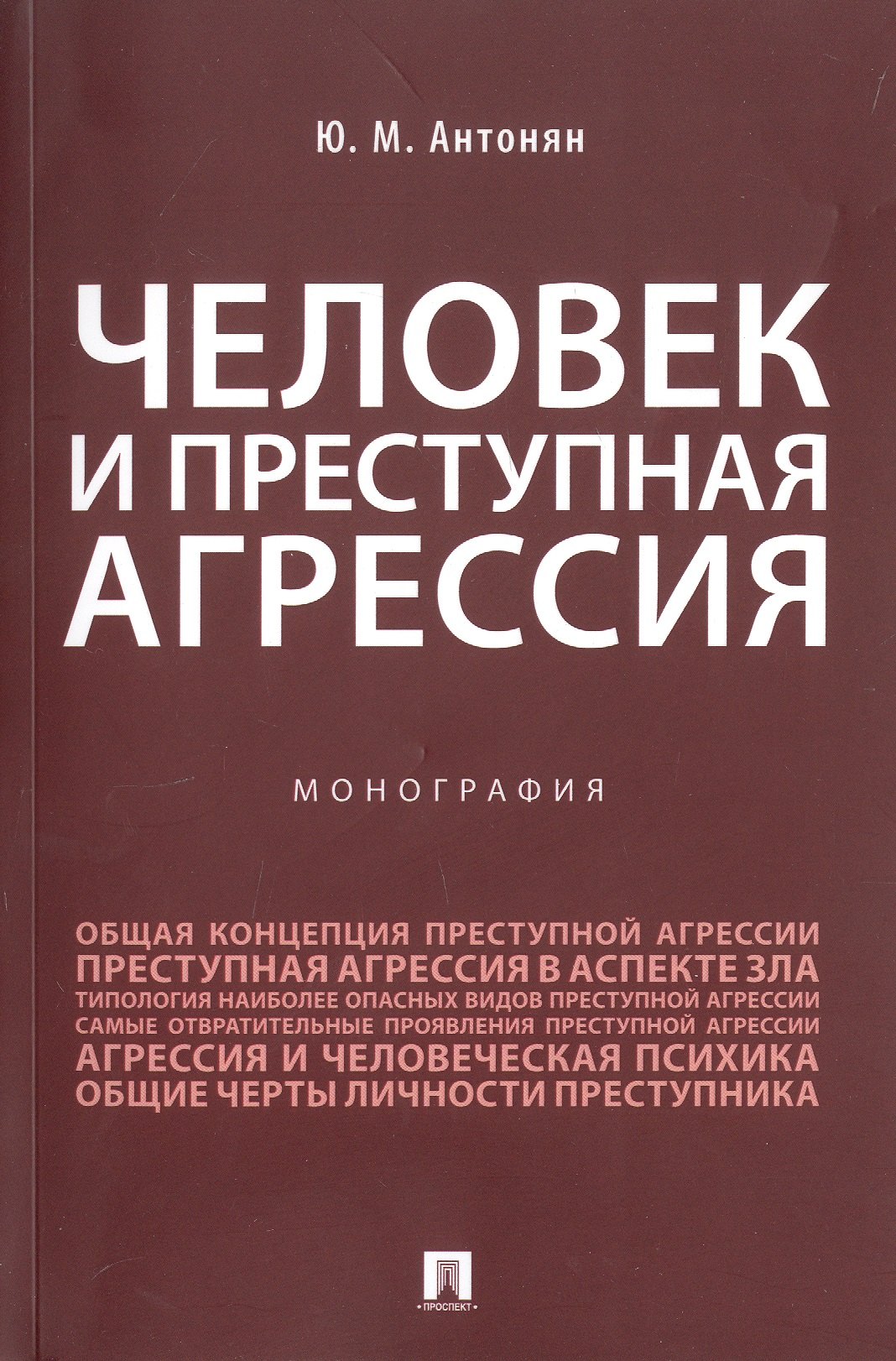 

Человек и преступная агрессия. Монография