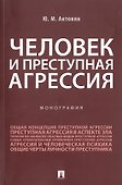 Человек и преступная агрессия. Монография - 0
