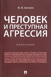 Человек и преступная агрессия. Монография