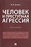 Человек и преступная агрессия. Монография - 0