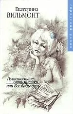 Путешествие оптимистки, или Все бабы дуры