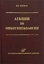 Лекции по онкогинекологии