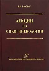 Лекции по онкогинекологии